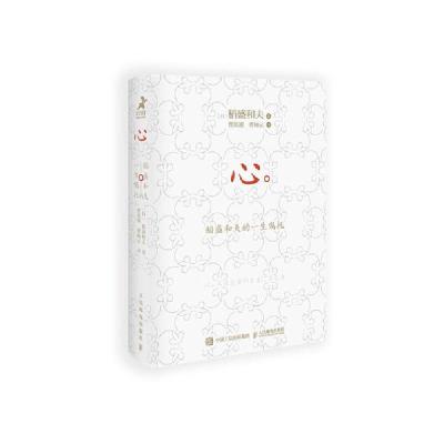 正版新书]心 稻盛和夫的一生嘱托(日)稻盛和夫 著 曹寓刚,曹岫云