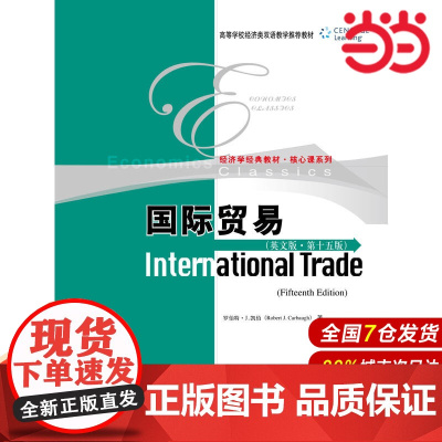 国际贸易(英文版·第十五版).罗伯特·J.凯伯 著9787300241777中国人民大学出版社