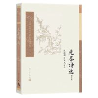 [N]先秦诗选(增订版)/中国古典文学读本丛书典藏-9787020174843