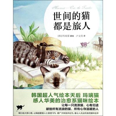 正版新书]世间的猫都是旅人玛璃猫9787543899858