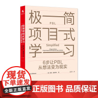 极简项目式学习 6步让PBL从想法变为现实 瑞安 施托伊尔 中国人民大学出版社 9787300338071