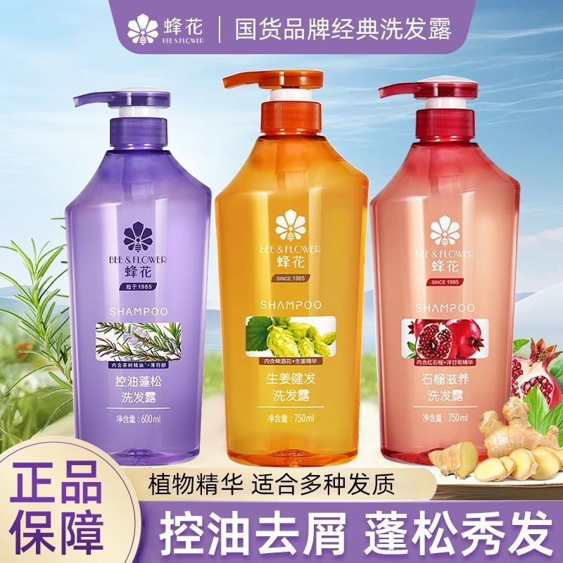 蜂花本草精华洗发露生姜石榴去屑止痒控油无硅油洗发水劲爽滋养大容量
