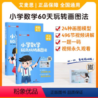 小学数学60天玩转画图法 小学通用 [正版]艾麦思小学数学60天玩转画图法123456年级图解计算应用题数学强化训练全套