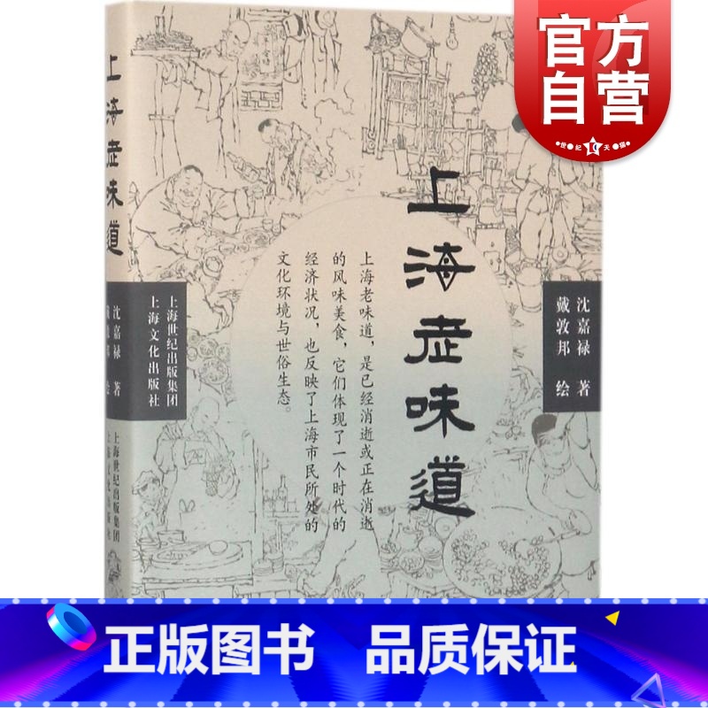[正版]上海老味道 修订第三版 沪上美食开山之作 沈嘉禄著经典小吃 美食文化随笔集 上海的风味美食 上海本帮菜风味 上
