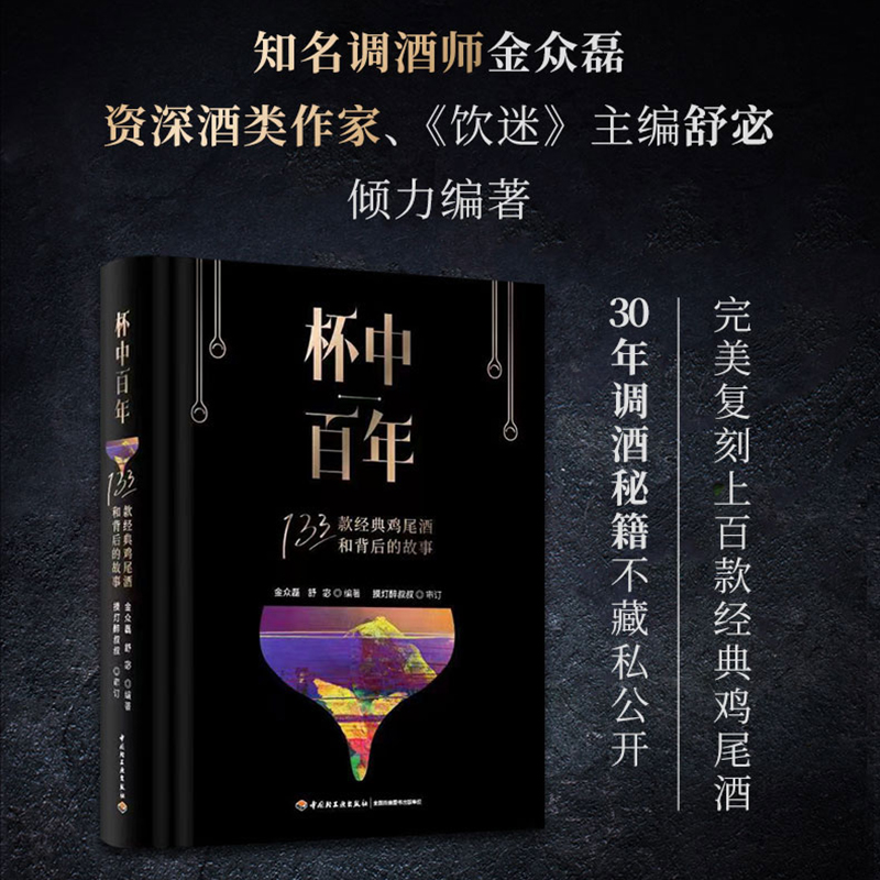 正版新书]杯中百年:133款经典鸡尾酒和背后的故事(精装)金众磊,