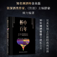 正版新书]杯中百年:133款经典鸡尾酒和背后的故事(精装)金众磊,