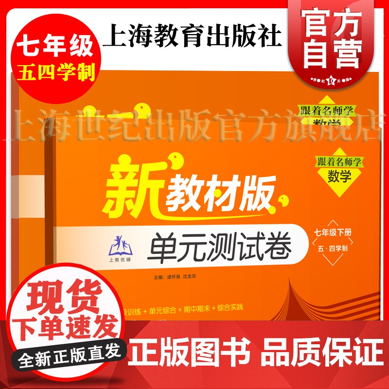 跟着名师学数学单元测试卷七年级下册五四学制新教材版 逯怀海沈全洪主编上海教育出版社初中教辅