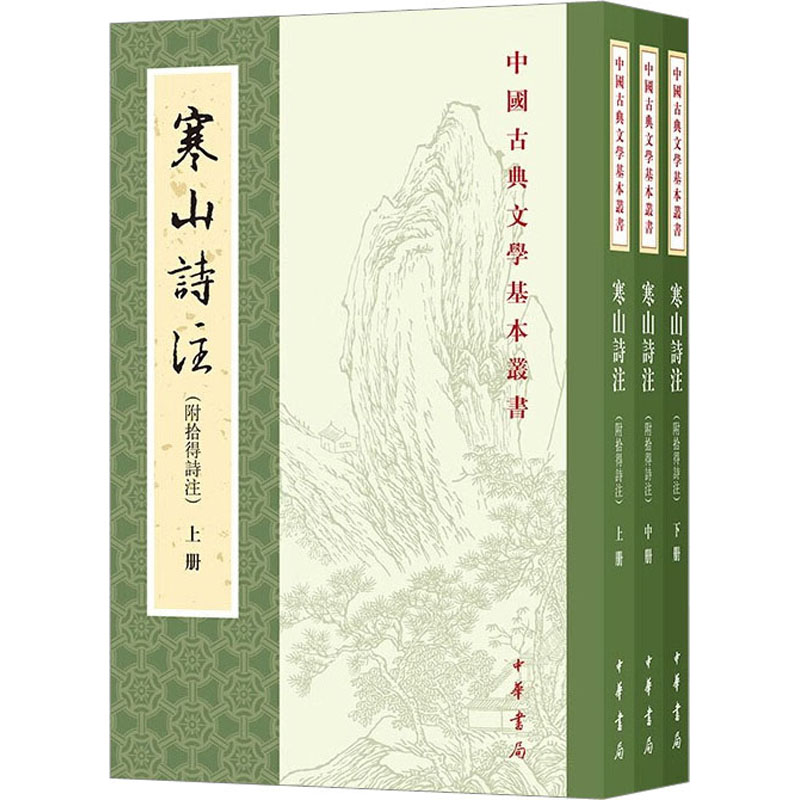 正版新书]寒山诗注(附拾得诗注)(全3册)项楚9787101162837