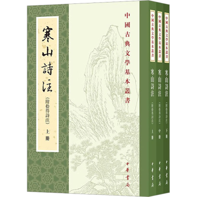 正版新书]寒山诗注(附拾得诗注)(全3册)项楚9787101162837