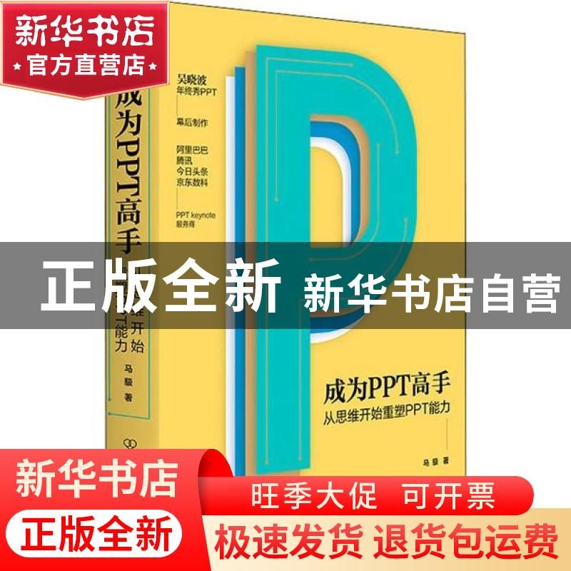 正版 成为PPT高手:从思维开始重塑PPT能力 马馺 中国友谊出版公司