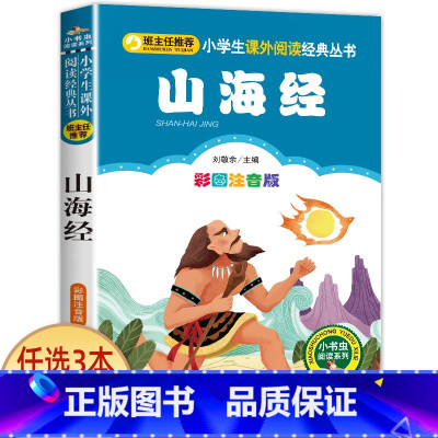 山海经 [正版]老师小布头奇遇记孙幼军著注音版一年级二年级三年级必读