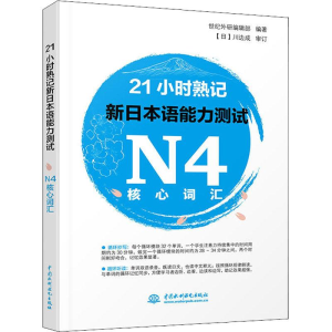 [M]21小时熟记新日本语能力测试N4核心词汇-9787517066484