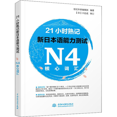 [M]21小时熟记新日本语能力测试N4核心词汇-9787517066484