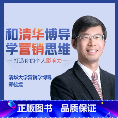 和清华博导学营销思维[线上课程] [正版]樊登读书和清华博导学营销思维线上课程