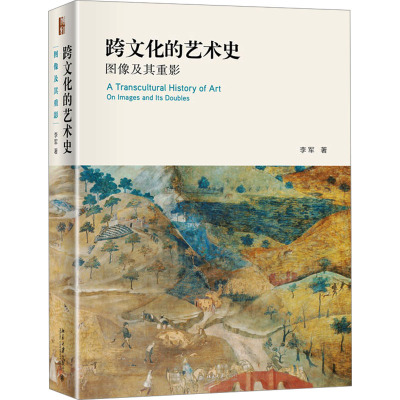 跨文化的艺术史:图像及其重影