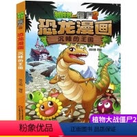 10.沉睡的王国 [正版]植物大战僵尸2恐龙漫画10沉睡的王国二三四五六年级7-9-10-12岁小学生儿童科普百科绘本漫