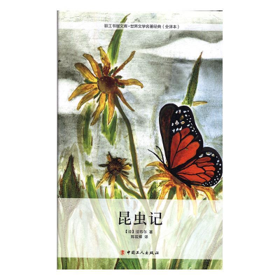 正版新书]世界文学名著经典·昆虫记[塑封]/精装[法]法布