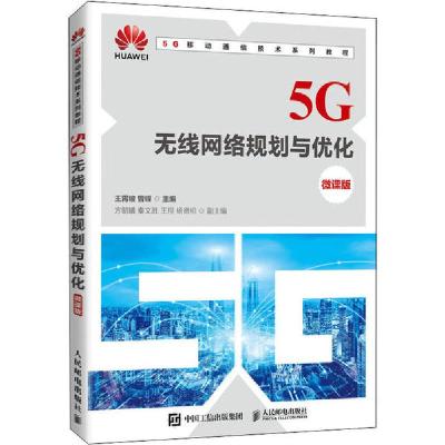 正版新书]5G无线网络规划与优化 微课版王霄峻9787115547439