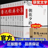 [全10册]鲁迅经典文集 [正版]配套考试重点故乡 鲁迅原着野草 彷徨全套4册六年级必读课外书鲁迅的书6年级课外阅读书籍