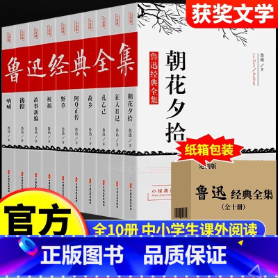[全10册]鲁迅经典文集 [正版]配套考试重点故乡 鲁迅原着野草 彷徨全套4册六年级必读课外书鲁迅的书6年级课外阅读书籍