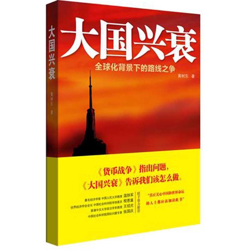 正版新书]大国兴衰:全球化背景下的路线之争黄树东978730015527