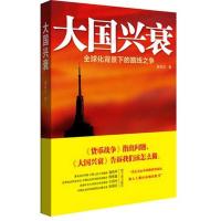 正版新书]大国兴衰:全球化背景下的路线之争黄树东978730015527