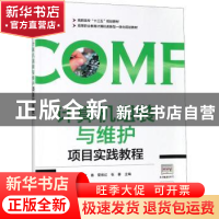 正版 计算机组装与维护项目实践教程 叶春,管维红,张蓉主编 电