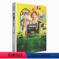 [正版] 神秘博士:美好博士 女性博士小说首秀第十三任博士和三位新同伴的异星大冒险新星出版社科幻穿越小说书籍