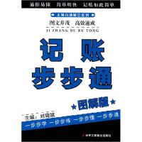正版新书]记账步步通(图解版)(无师自通财会系列)刘晓斌978780