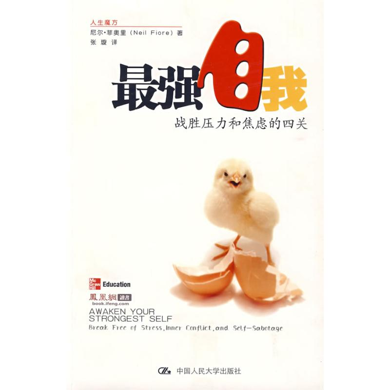 音像自我:战胜压力和焦虑的四关尼尔·菲奥里