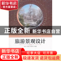 正版 旅游景观设计 李宏,石金莲,徐荣林编著 经济科学出版社 97
