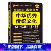 中华优秀传统文化 高中通用 [正版]2025新版晨读晚练高中语文必背古诗文72篇60篇高考古代文化常识速记精练高一二三古