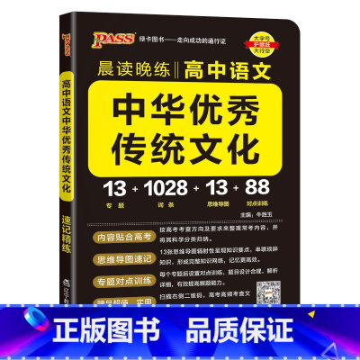 中华优秀传统文化 高中通用 [正版]2025新版晨读晚练高中语文必背古诗文72篇60篇高考古代文化常识速记精练高一二三古