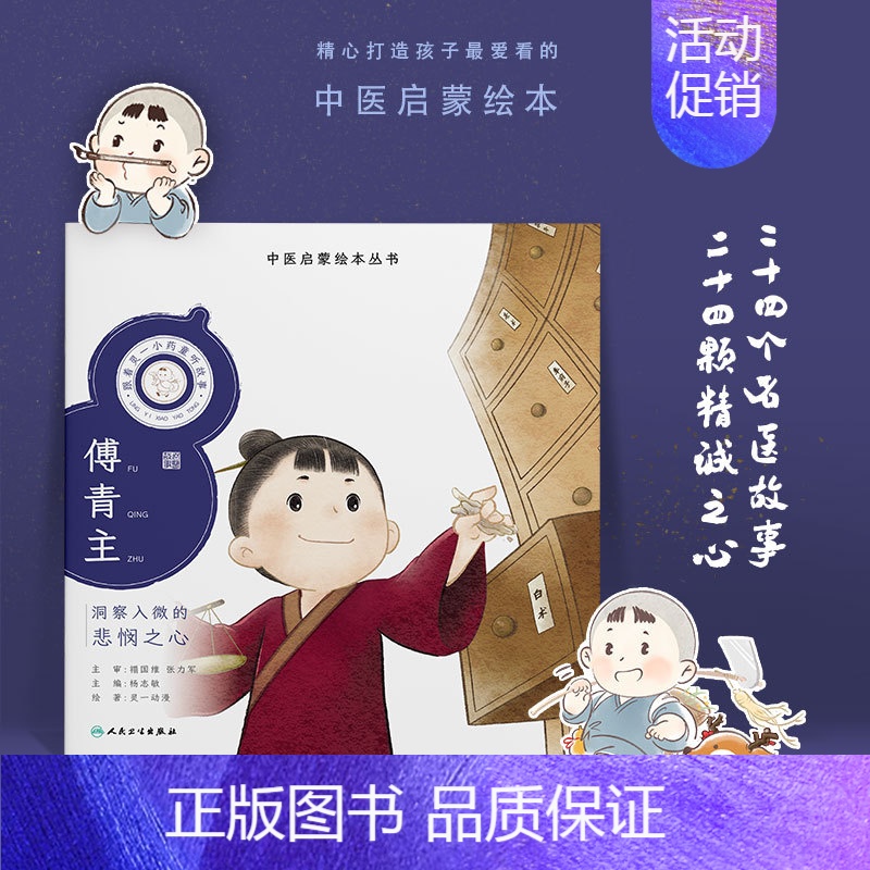 跟着灵一小药童听故事 傅青主 [正版]跟着灵一小药童听故事 全24册伏羲神农扁鹊仓公董奉华佗张仲景葛洪孙思邈王惟一刘完素
