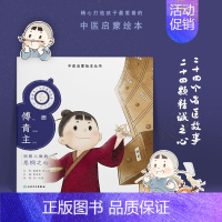 跟着灵一小药童听故事 傅青主 [正版]跟着灵一小药童听故事 全24册伏羲神农扁鹊仓公董奉华佗张仲景葛洪孙思邈王惟一刘完素