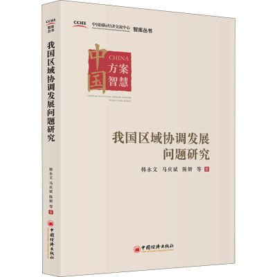 正版新书]我国区域协调发展问题研究韩永文,马庆斌,陈妍97875136