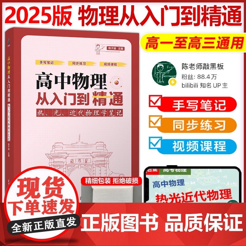 高中物理从入门到精通热光近代物理学笔记陈子涵高中物理辅导资料书高一二三年级学生高考物理热学光学真题全刷清华大学