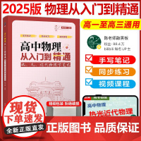 高中物理从入门到精通热光近代物理学笔记陈子涵高中物理辅导资料书高一二三年级学生高考物理热学光学真题全刷清华大学