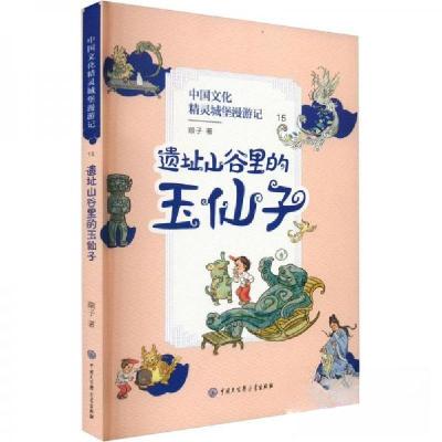 正版新书]中国文化精灵城堡漫游记.遗址山谷里的玉仙子顺子97875