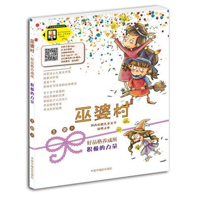 正版新书]巫婆村·好品格养成所 5 积极的力量 拼音美绘版王蔚978