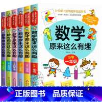 [全6册]数学原来这么有趣1-6年级 小学通用 [正版]数学原来这么有趣 小学一二三四五六年级课外书 我超喜爱的趣味数学