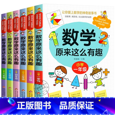 [全6册]数学原来这么有趣1-6年级 小学通用 [正版]数学原来这么有趣 小学一二三四五六年级课外书 我超喜爱的趣味数学
