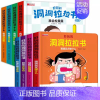 全8册-[第1辑]启蒙认知+[第4辑]行为好习惯习惯 [正版]好玩的洞洞拉拉书0-1-2-3岁婴幼儿早教启蒙翻翻变变认知