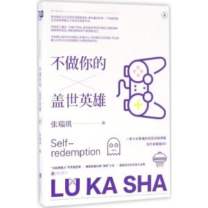 正版新书]不做你的盖世英雄张瑞琪 著9787550285620