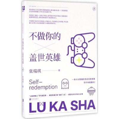 正版新书]不做你的盖世英雄张瑞琪 著9787550285620