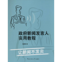 [M]政府新闻发言人实用教程-9787565708824