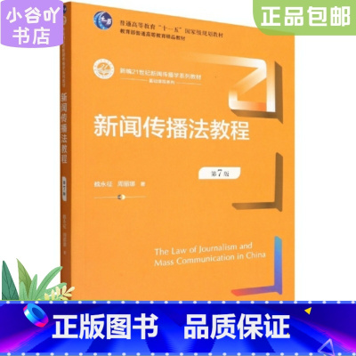 [正版]二手新闻传播法教程(第7版)魏永征 中国人民大学出版社
