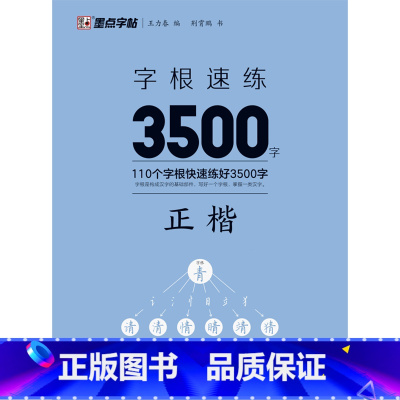 字根速练3500字.正楷 [正版]字根速练3500字.正楷