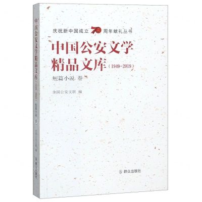 [N]中国公安文学精品文库(1949-2019短篇小说卷1)/庆祝新中国成立70周年献礼丛书-9787501460243