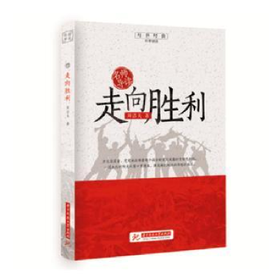 正版新书]走向胜利周洁夫著9787568054782
